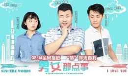 男女那點事兒在線觀看,一場關于情感與欲望的深度探討