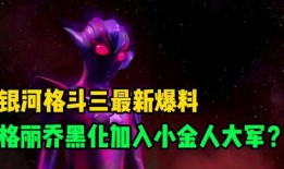 銀河最新形態爆料視頻,揭秘最新形態爆料視頻中的震撼升級