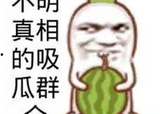 搞笑娛樂吃瓜圖片高清,帶你領(lǐng)略歡樂瞬間