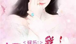 女主癌癥爆料娛樂圈小說,娛樂圈的甜蜜復(fù)仇